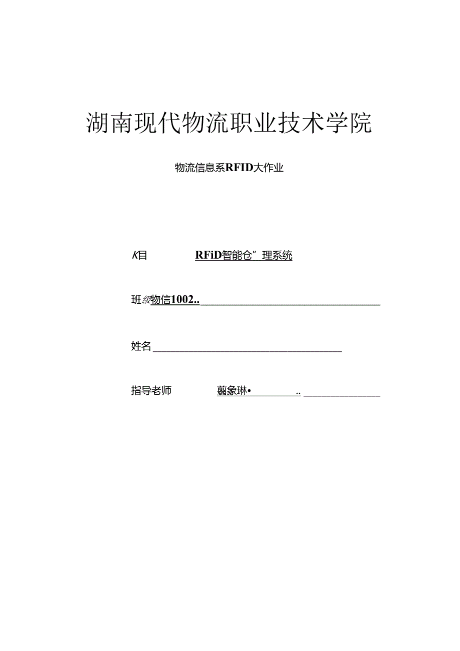 RFID智能仓储管理系统 实训.docx_第1页