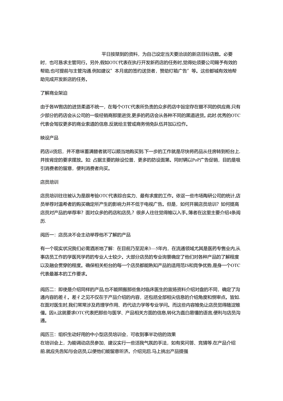 OTC代表：跑药店做什么医药行业.docx_第2页