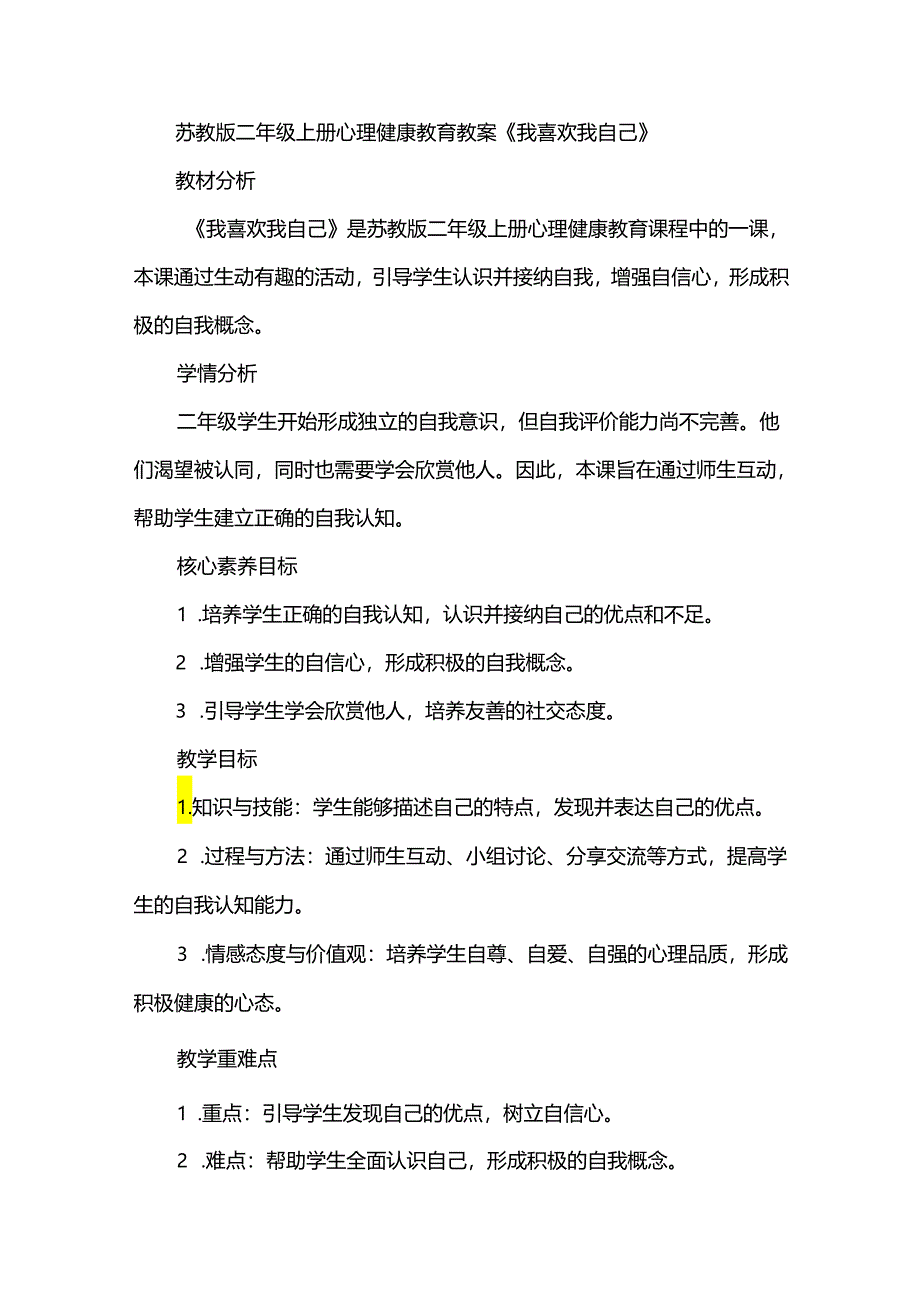 1《我喜欢我自己》教案心理健康二年级上册苏教版.docx_第1页