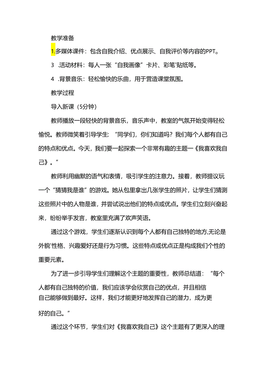 1《我喜欢我自己》教案心理健康二年级上册苏教版.docx_第2页