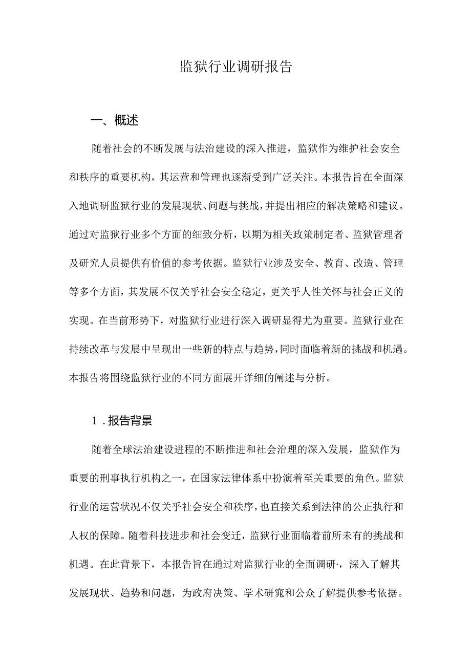 监狱行业调研报告.docx_第1页