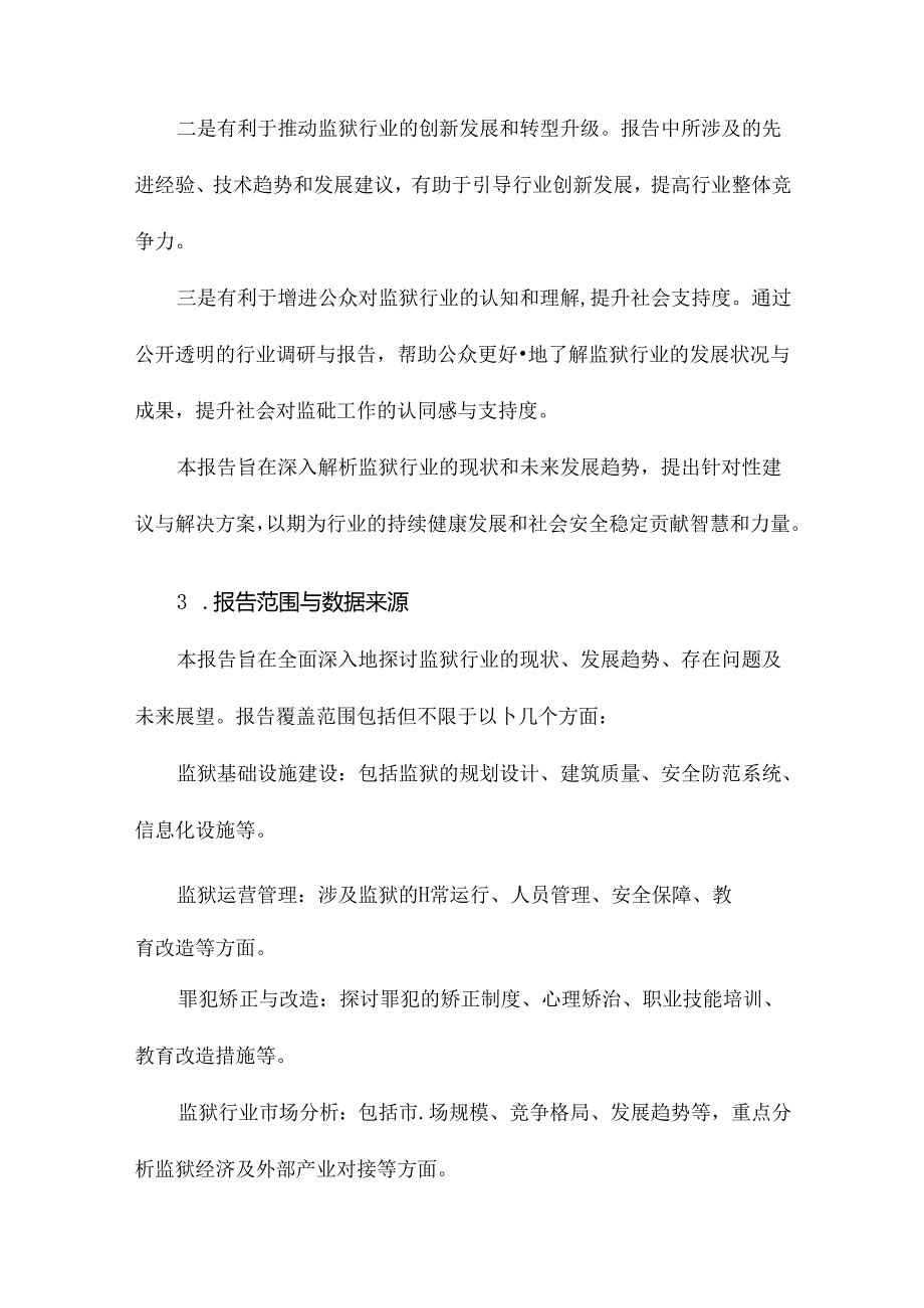 监狱行业调研报告.docx_第3页