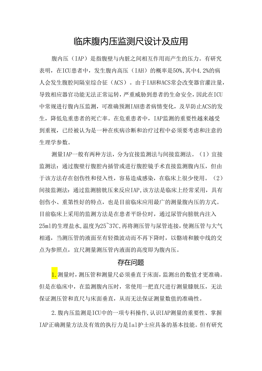 临床腹内压监测尺设计及应用.docx_第1页