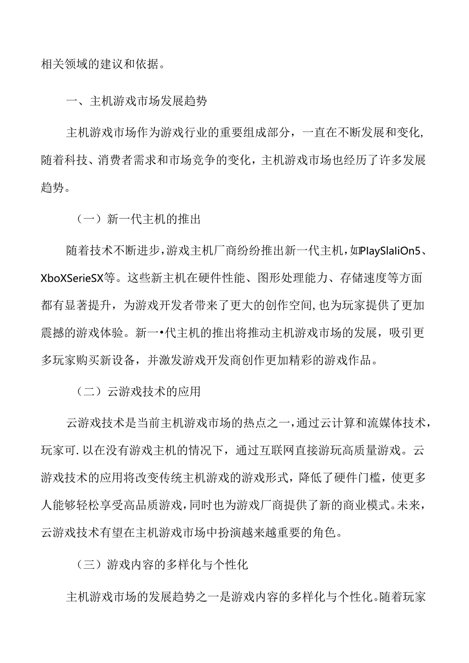 主机游戏市场发展趋势.docx_第3页