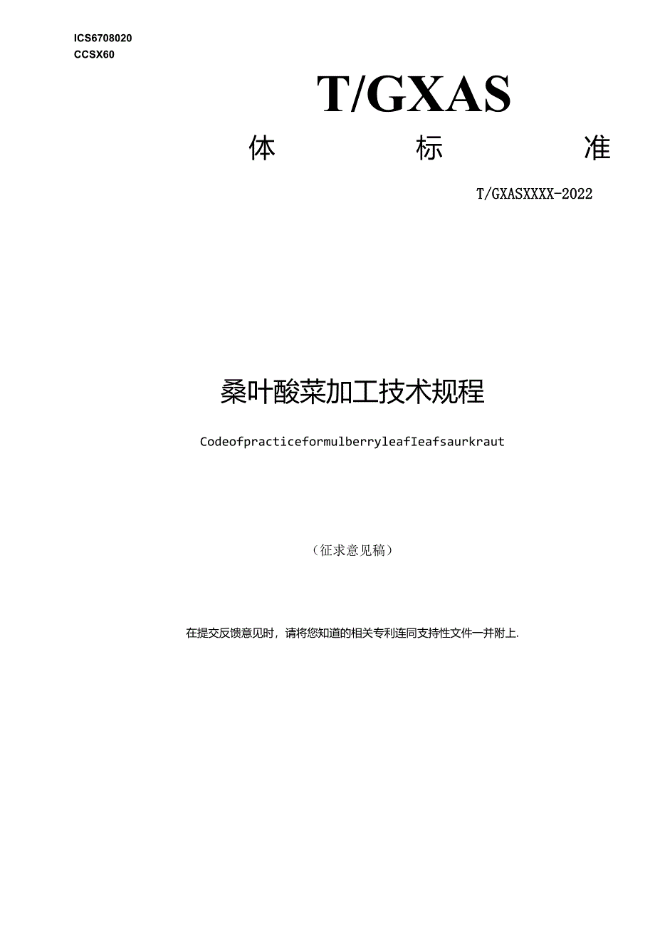 1.团体标准《桑叶酸菜加工技术规程》征求意见稿.docx_第1页