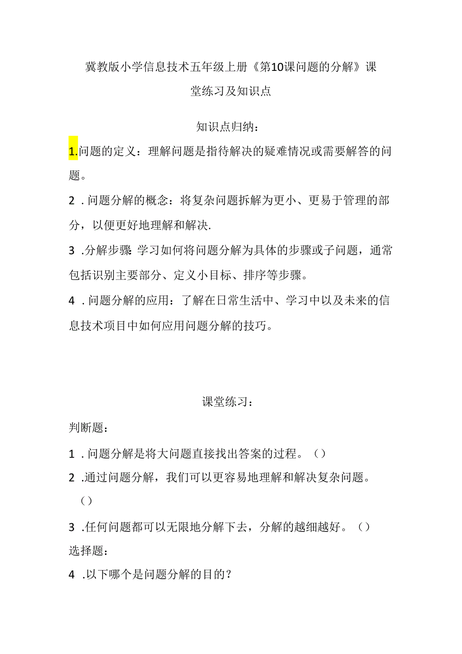 冀教版小学信息技术五年级上册《第10课问题的分解》课堂练习及知识点.docx_第1页