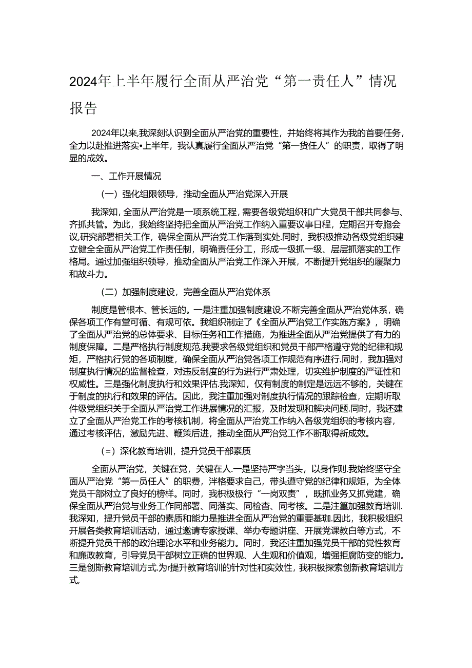 2024年上半年履行全面从严治党“第一责任人”情况报告.docx_第1页