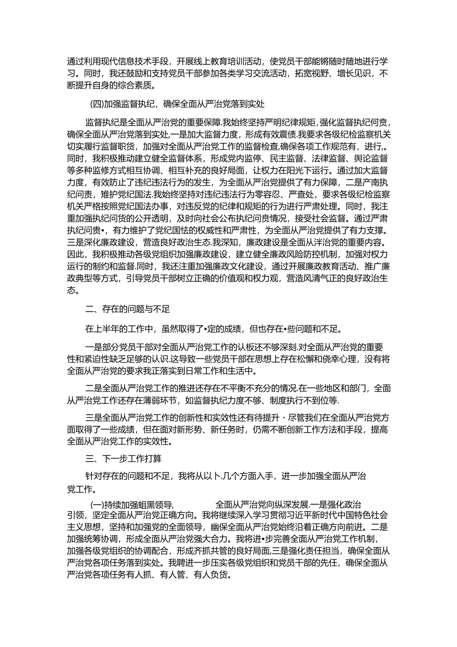 2024年上半年履行全面从严治党“第一责任人”情况报告.docx_第2页