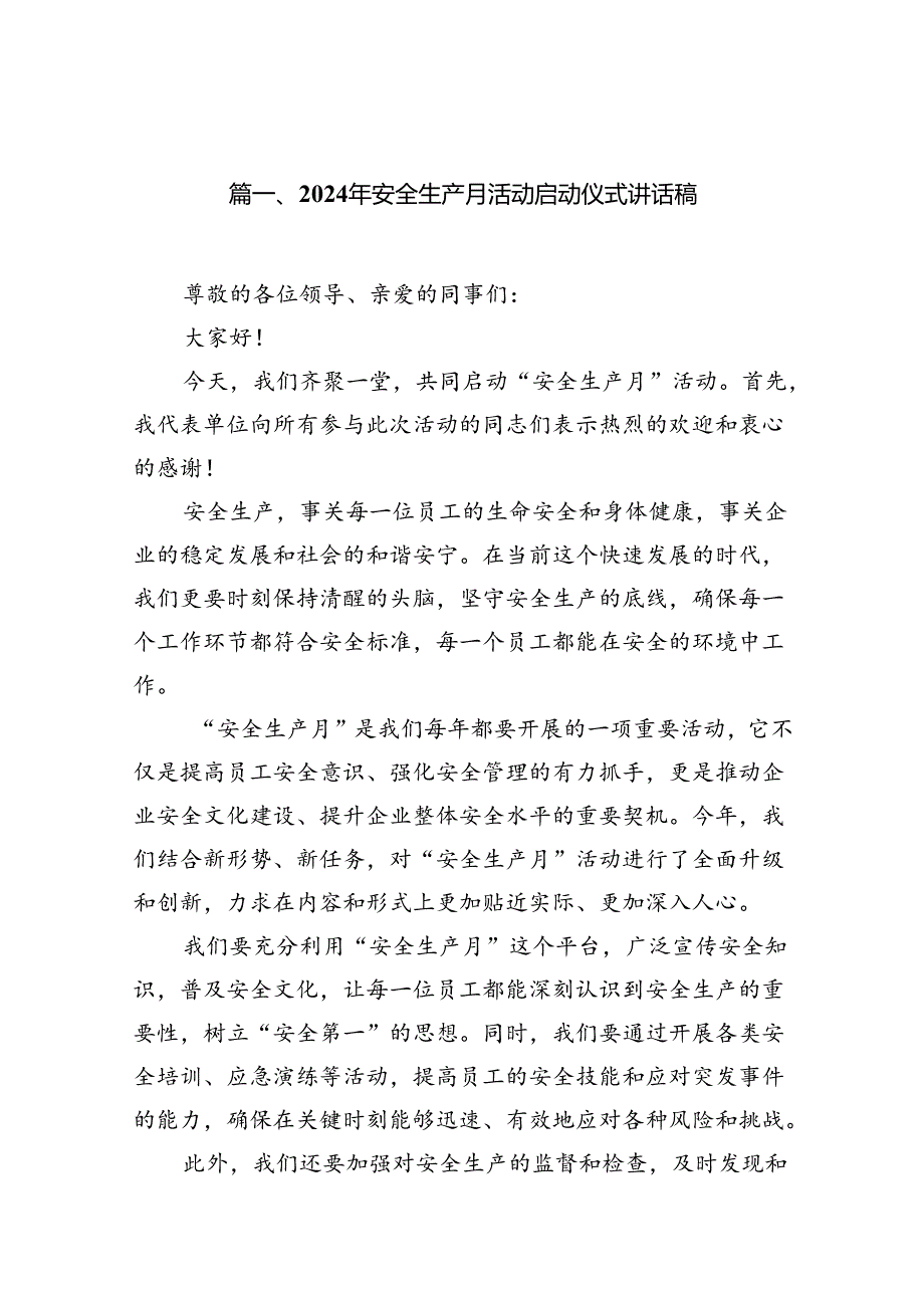 2024年安全生产月活动启动仪式讲话稿(10篇集合).docx_第2页