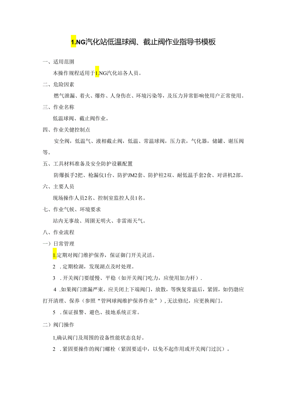 LNG汽化站低温球阀、截止阀作业指导书模板.docx_第1页