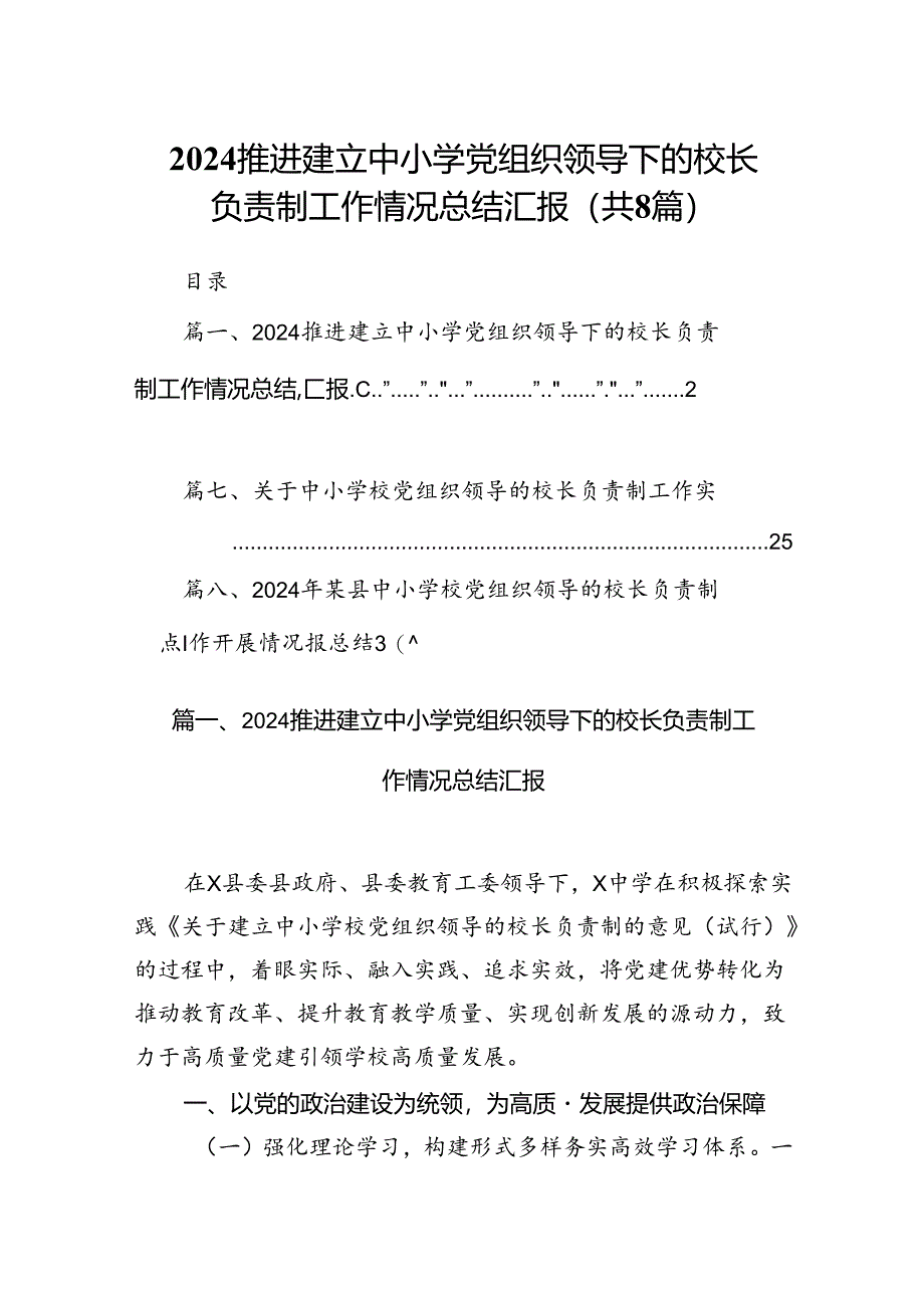 推进建立中小学党组织领导下的校长负责制工作情况总结汇报8篇（精编版）.docx_第1页