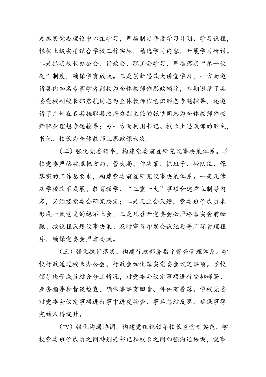 推进建立中小学党组织领导下的校长负责制工作情况总结汇报8篇（精编版）.docx_第2页