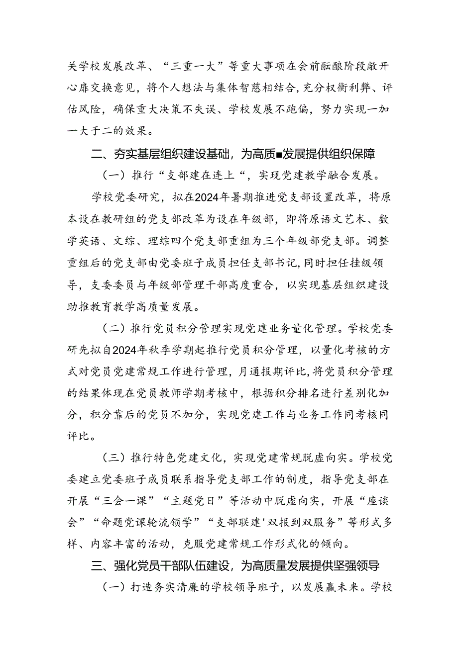 推进建立中小学党组织领导下的校长负责制工作情况总结汇报8篇（精编版）.docx_第3页