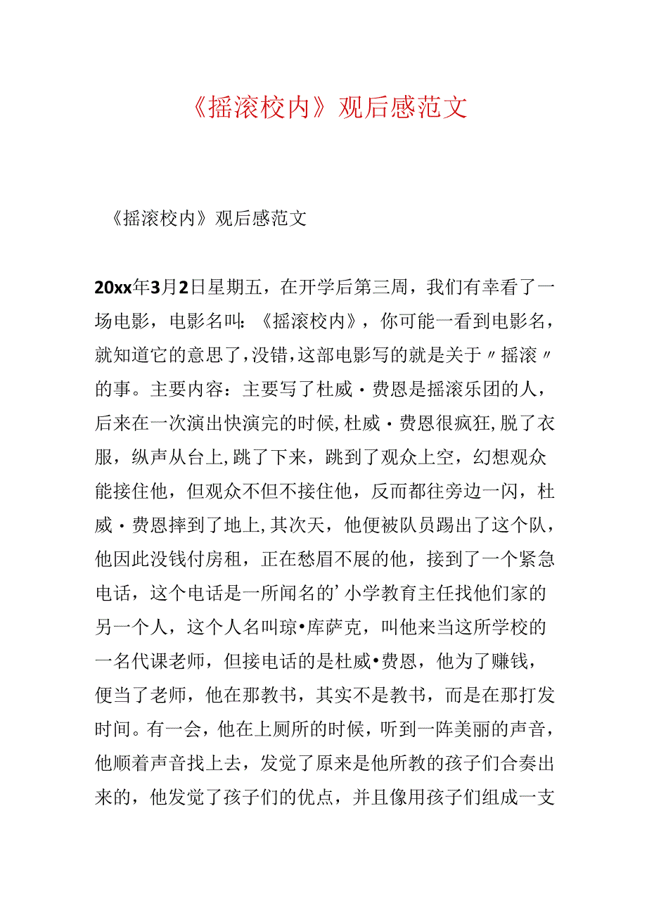 《摇滚校园》观后感范文.docx_第1页