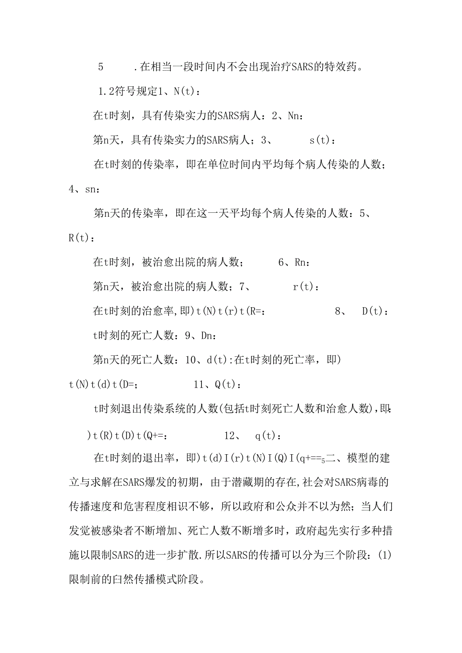 SARS传播模型建立与仿真.docx_第3页