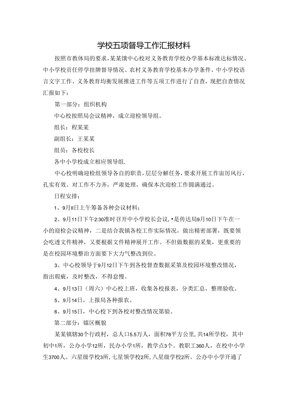 学校五项督导工作汇报材料.docx_第1页