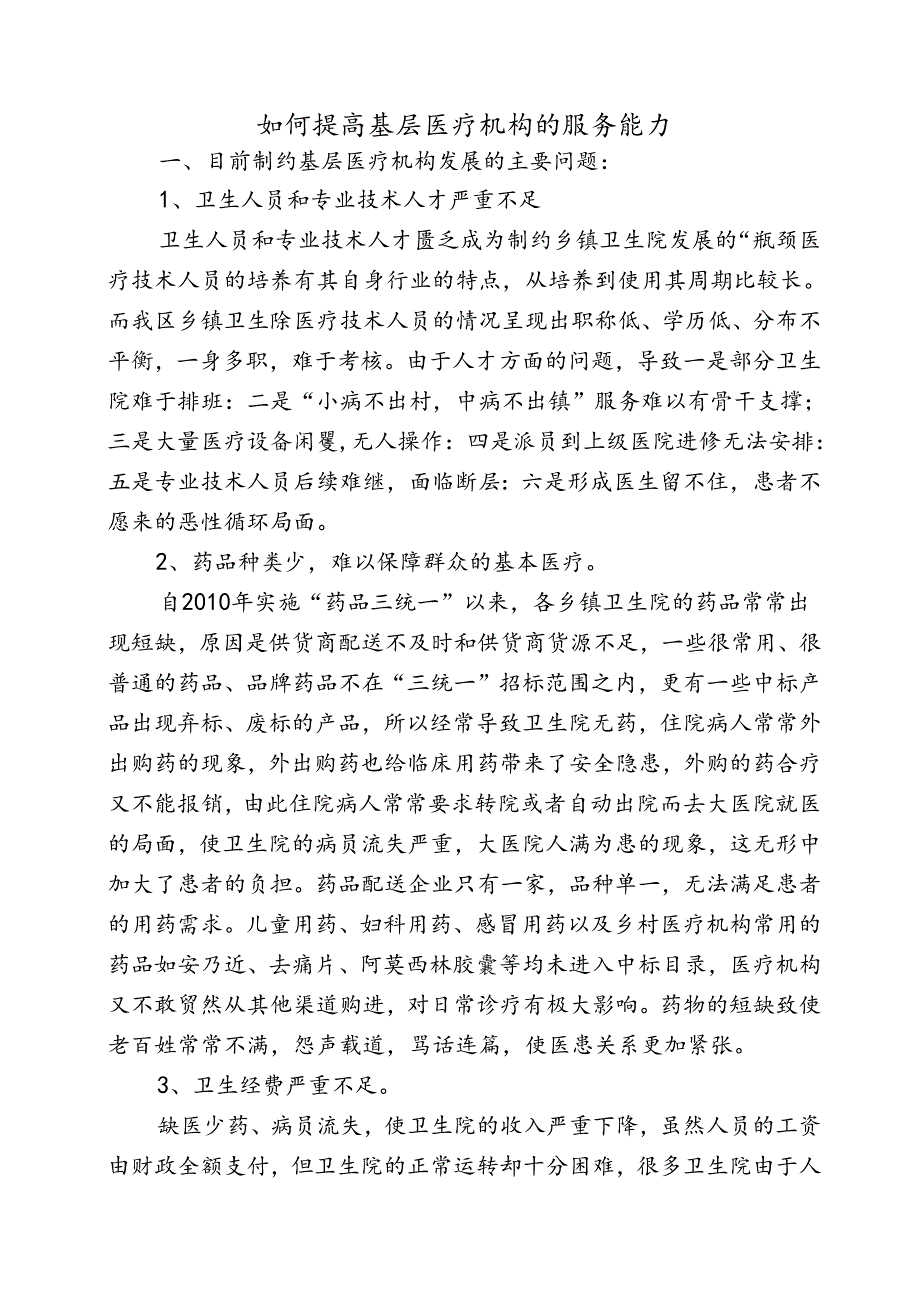 如何提高基层医疗机构的服务能力.docx_第1页