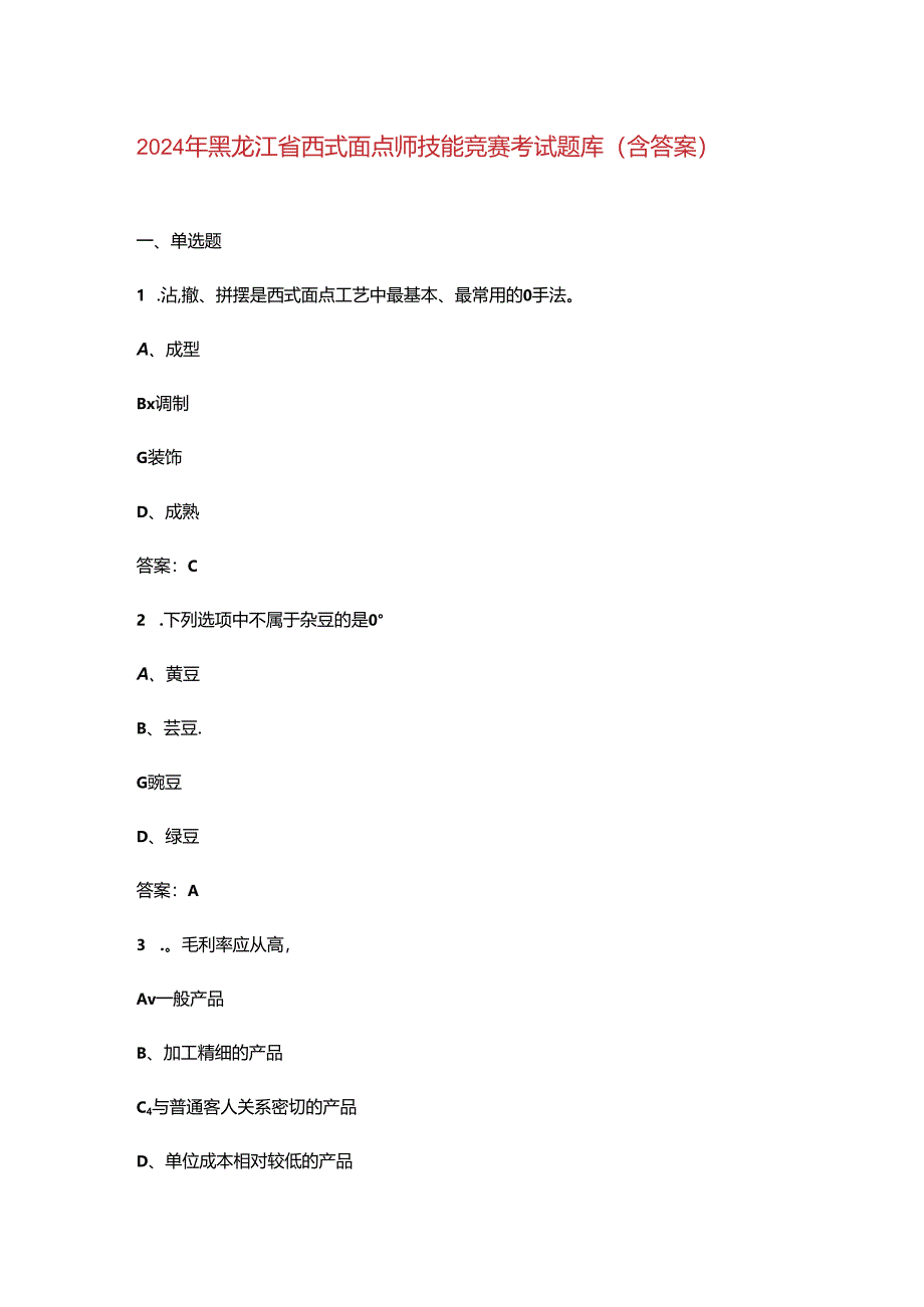 2024年黑龙江省西式面点师技能竞赛考试题库（含答案）.docx_第1页