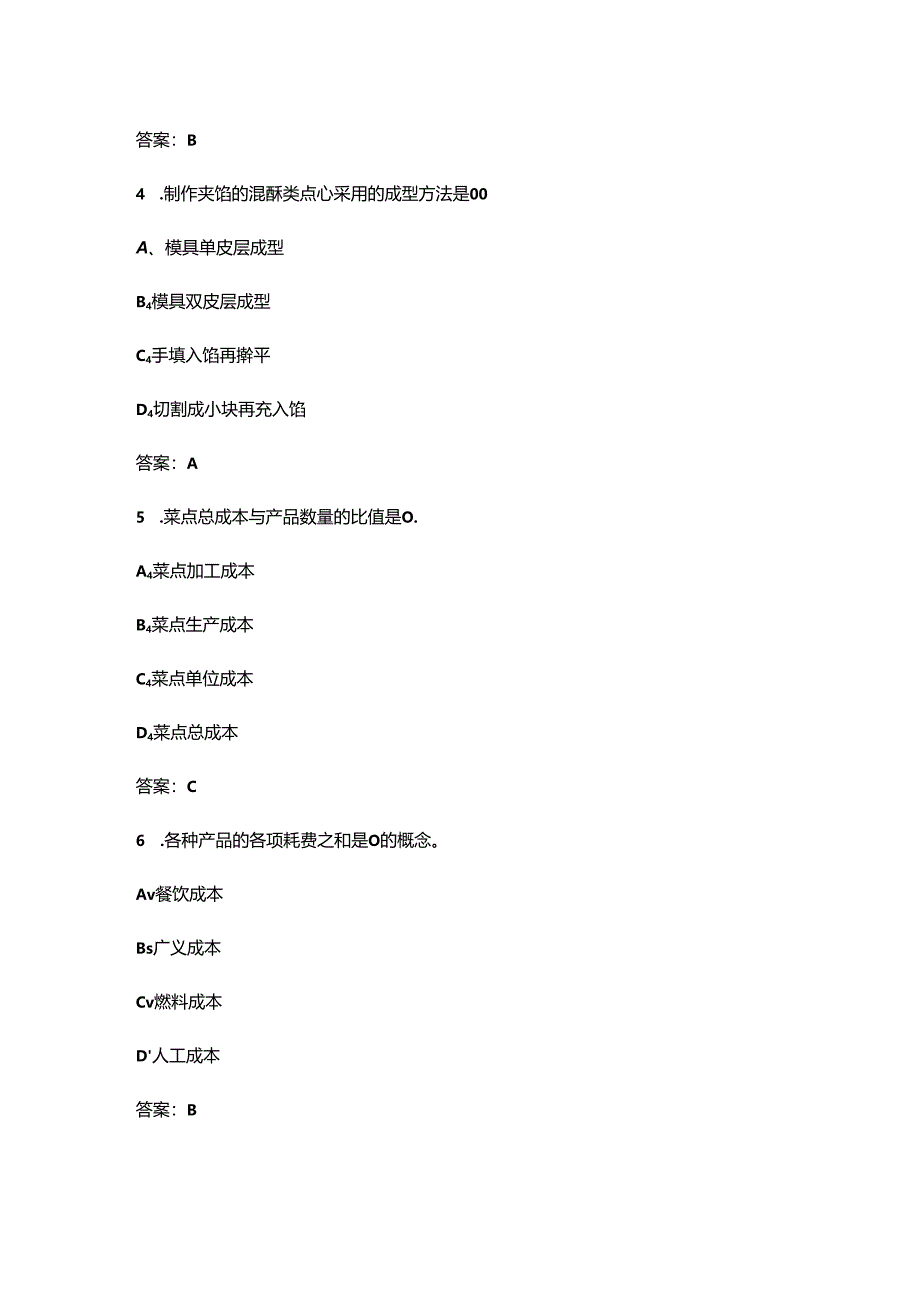 2024年黑龙江省西式面点师技能竞赛考试题库（含答案）.docx_第2页