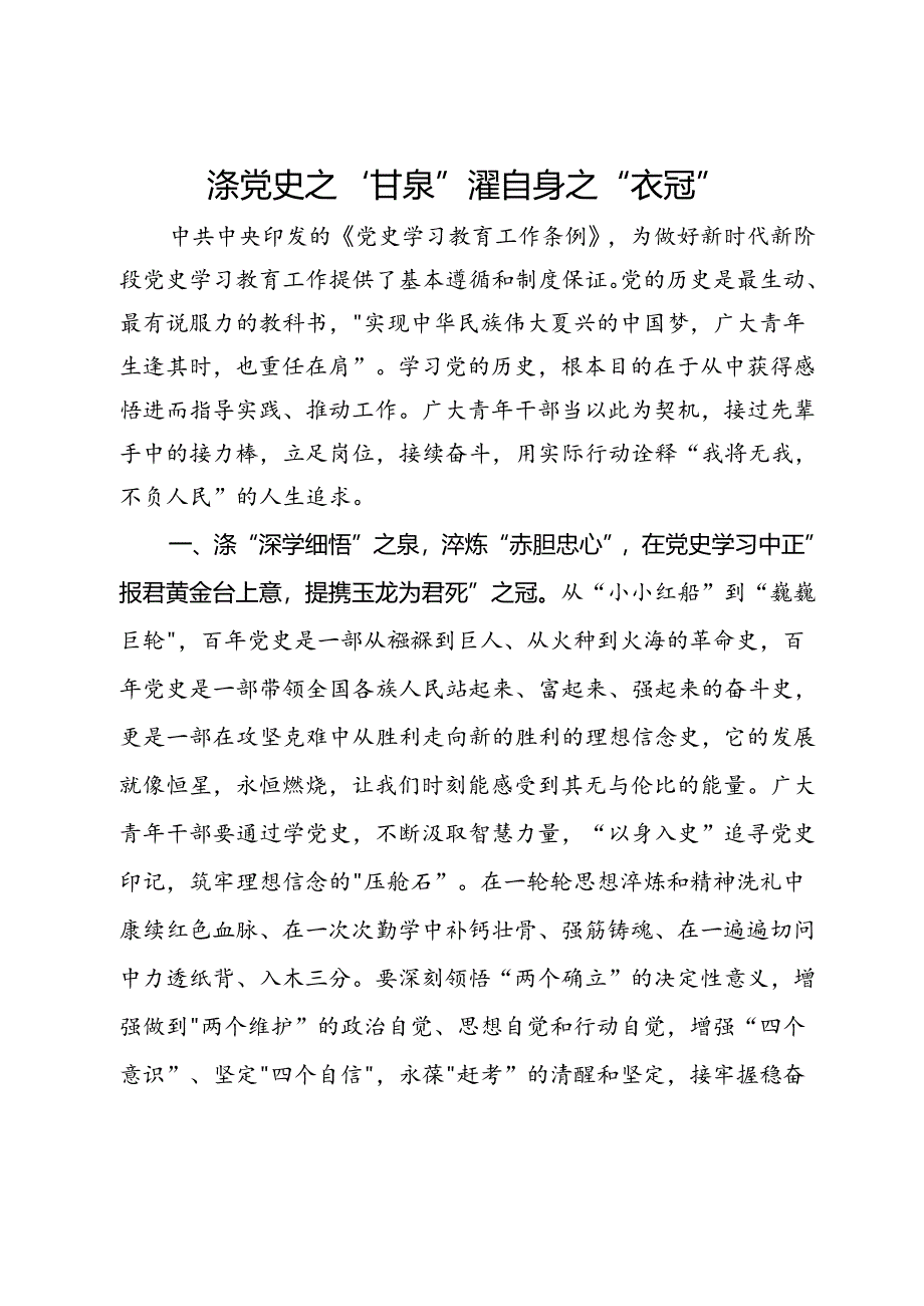 研讨交流发言：涤党史之“甘泉” 濯自身之“衣冠”.docx_第1页