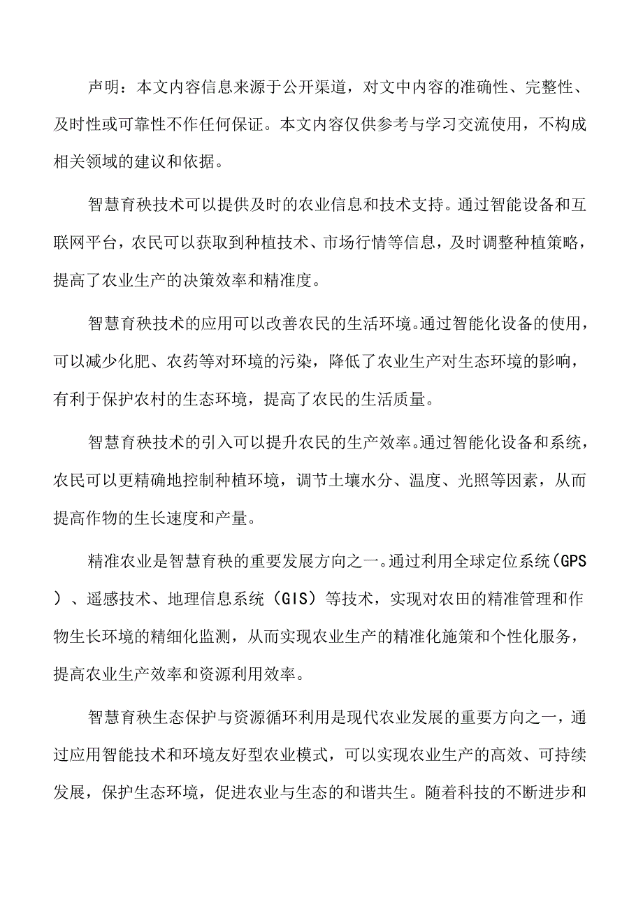 智慧气象监测技术在果树育秧中的应用分析.docx_第2页