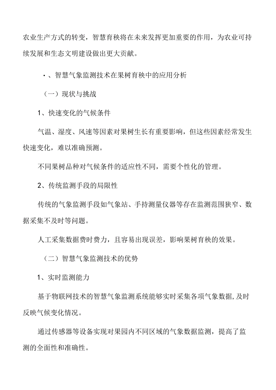 智慧气象监测技术在果树育秧中的应用分析.docx_第3页