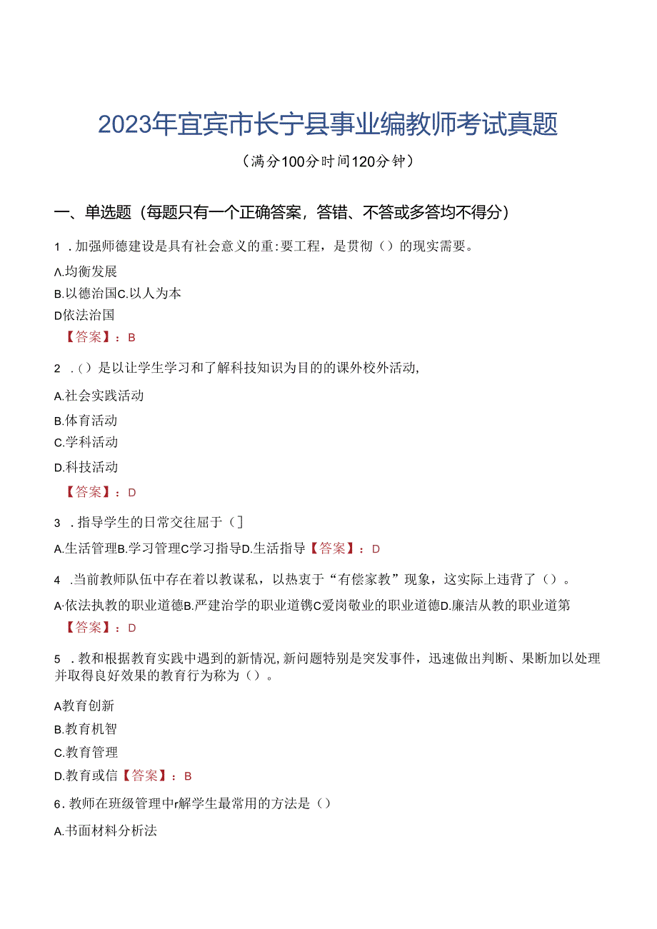 2023年宜宾市长宁县事业编教师考试真题.docx_第1页