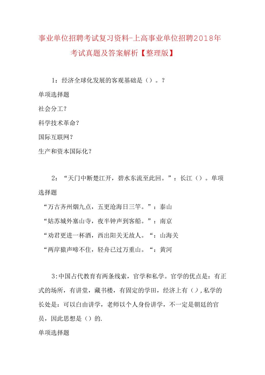 事业单位招聘考试复习资料-上高事业单位招聘2018年考试真题及答案解析【整理版】.docx_第1页