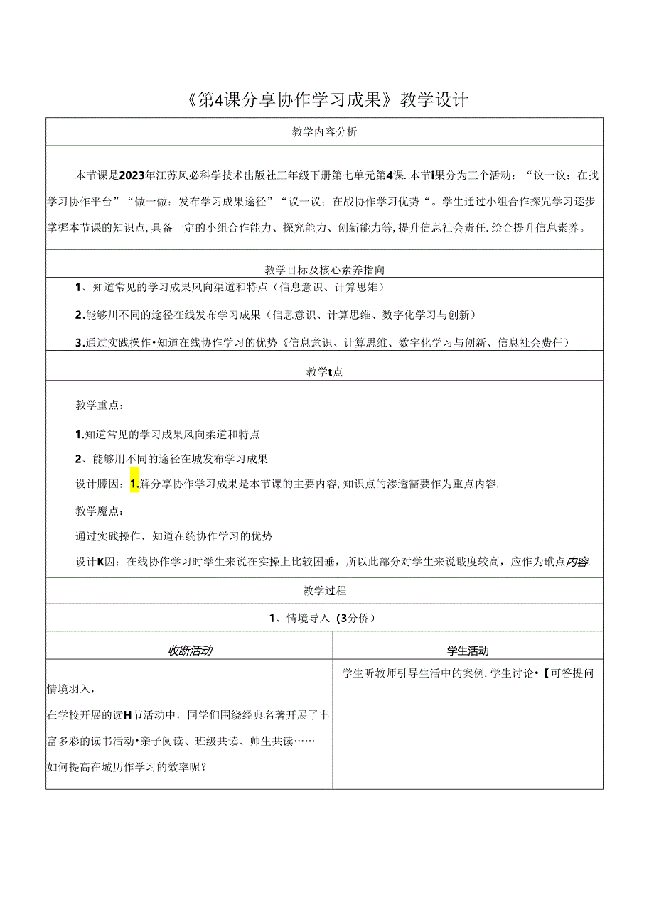 第7单元 第4课 分享协作学习成果 教学设计 苏科版信息科技三年级下册.docx_第1页