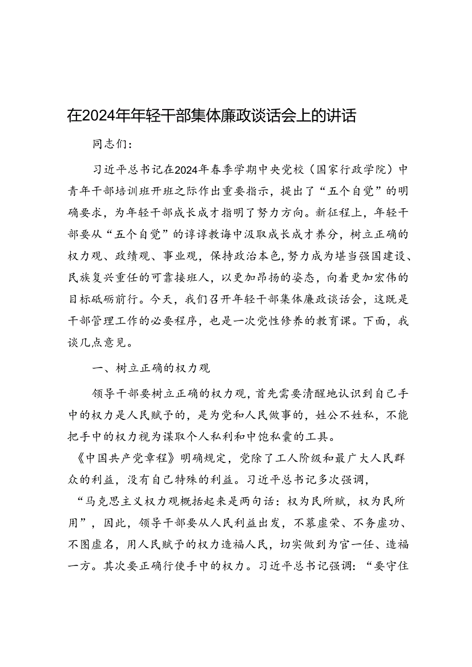 在2024年年轻干部集体廉政谈话会上的讲话.docx_第1页