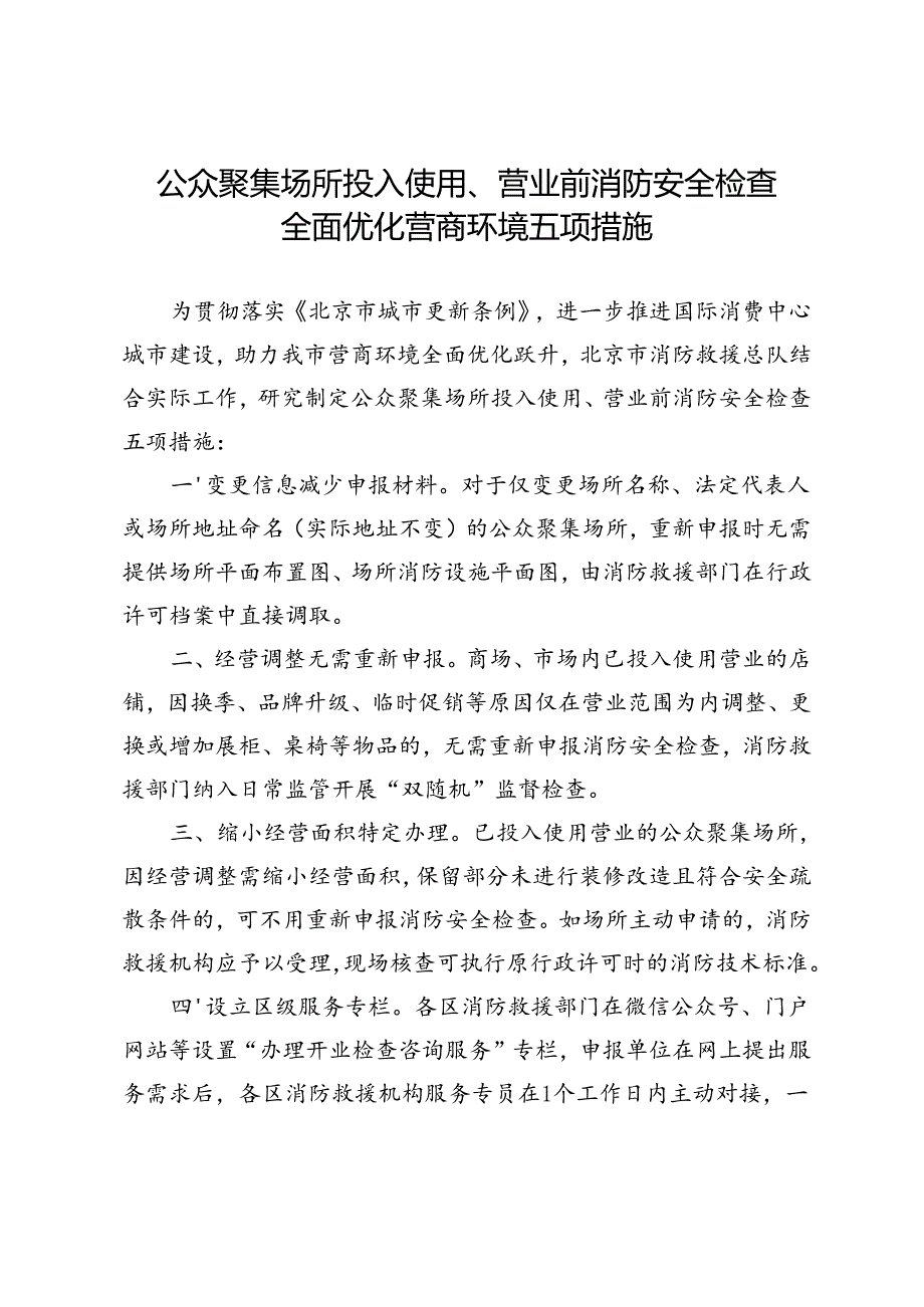 公众聚集场所投入使用、营业前消防安全检查优化消费营商环境五项措施.docx_第1页