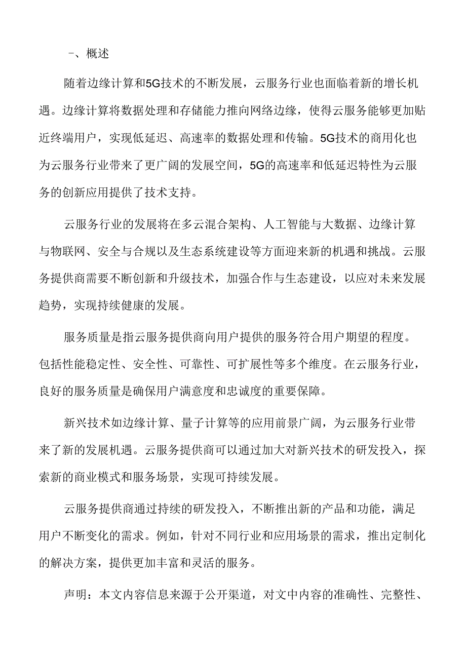 云服务行业发展趋势预测.docx_第2页