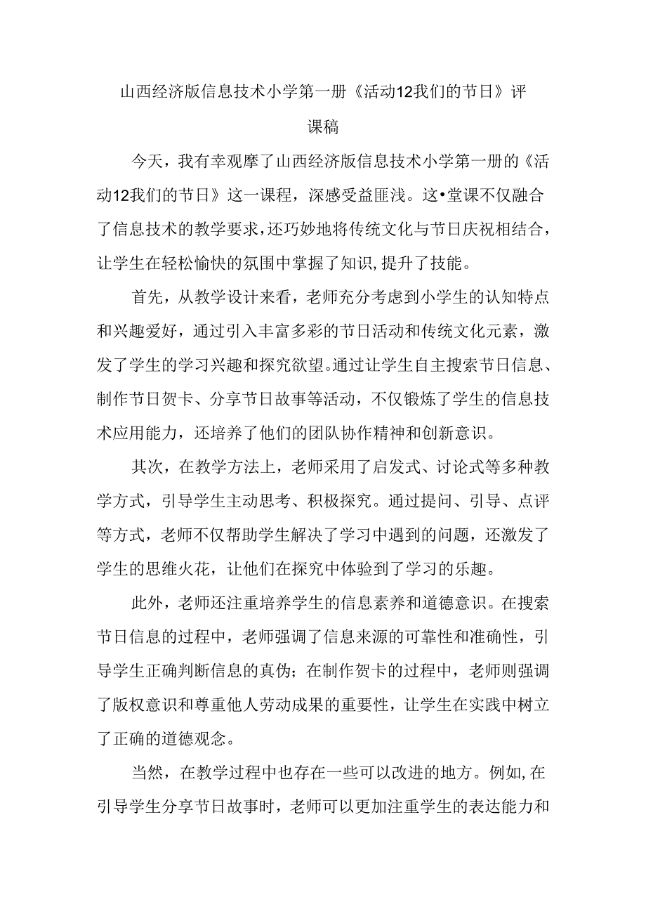 山西经济版信息技术小学第一册《活动12 我们的节日》评课稿.docx_第1页