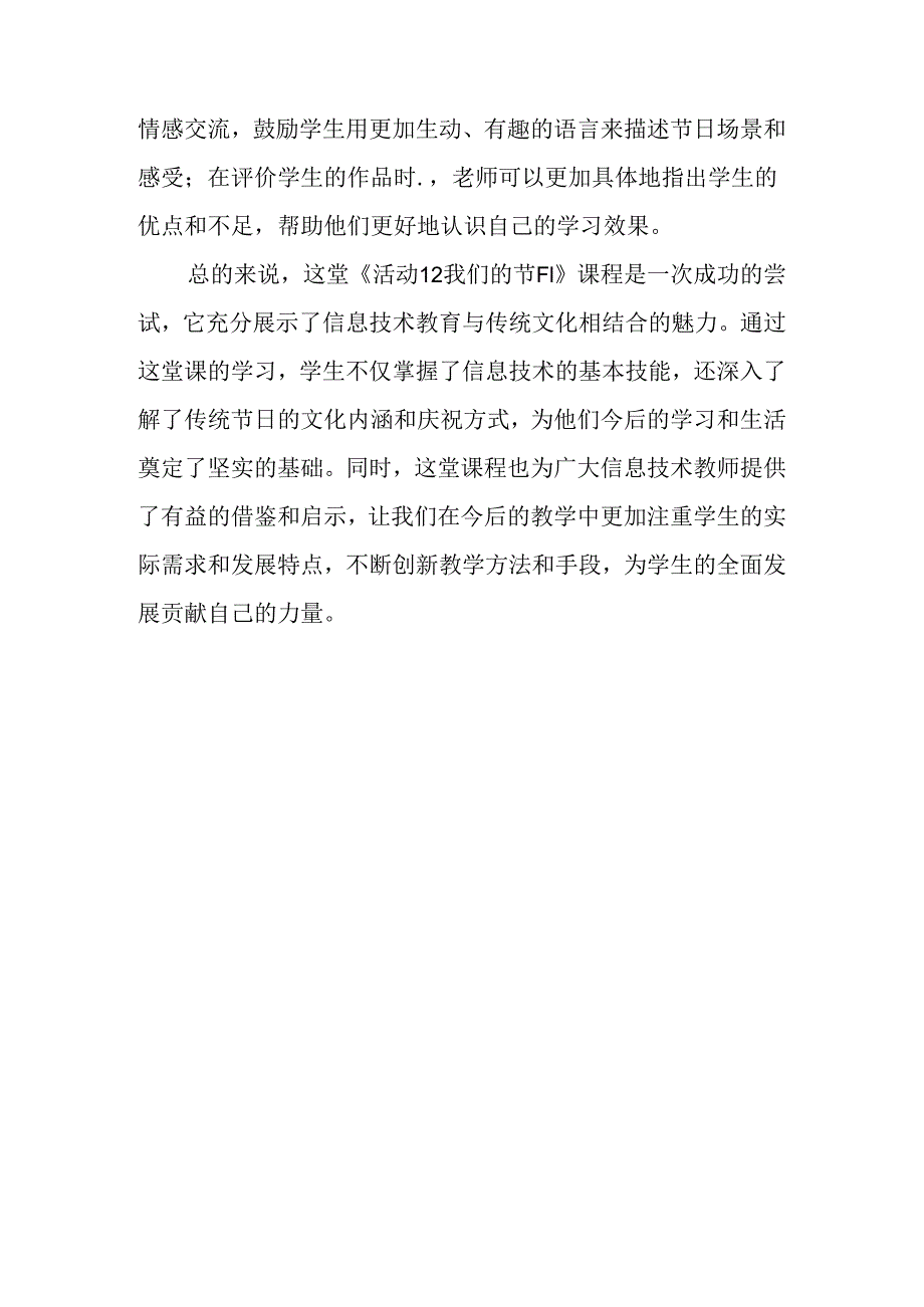 山西经济版信息技术小学第一册《活动12 我们的节日》评课稿.docx_第2页