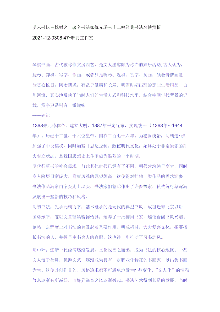 明末书坛三株树之一著名书法家倪元璐三十二幅经典书法名帖赏析.docx_第1页