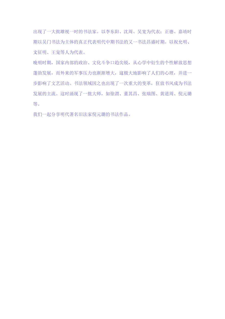 明末书坛三株树之一著名书法家倪元璐三十二幅经典书法名帖赏析.docx_第2页