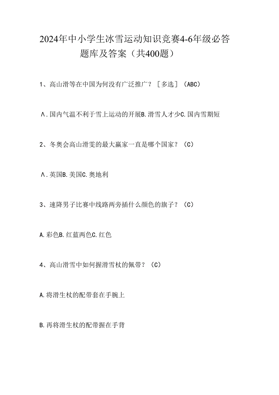 2024年中小学生冰雪运动知识竞赛4-6年级必答题库及答案（共400题）.docx_第1页