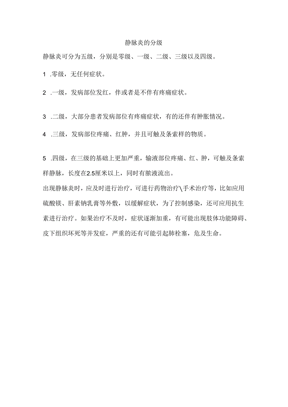 静脉炎的分级.docx_第1页