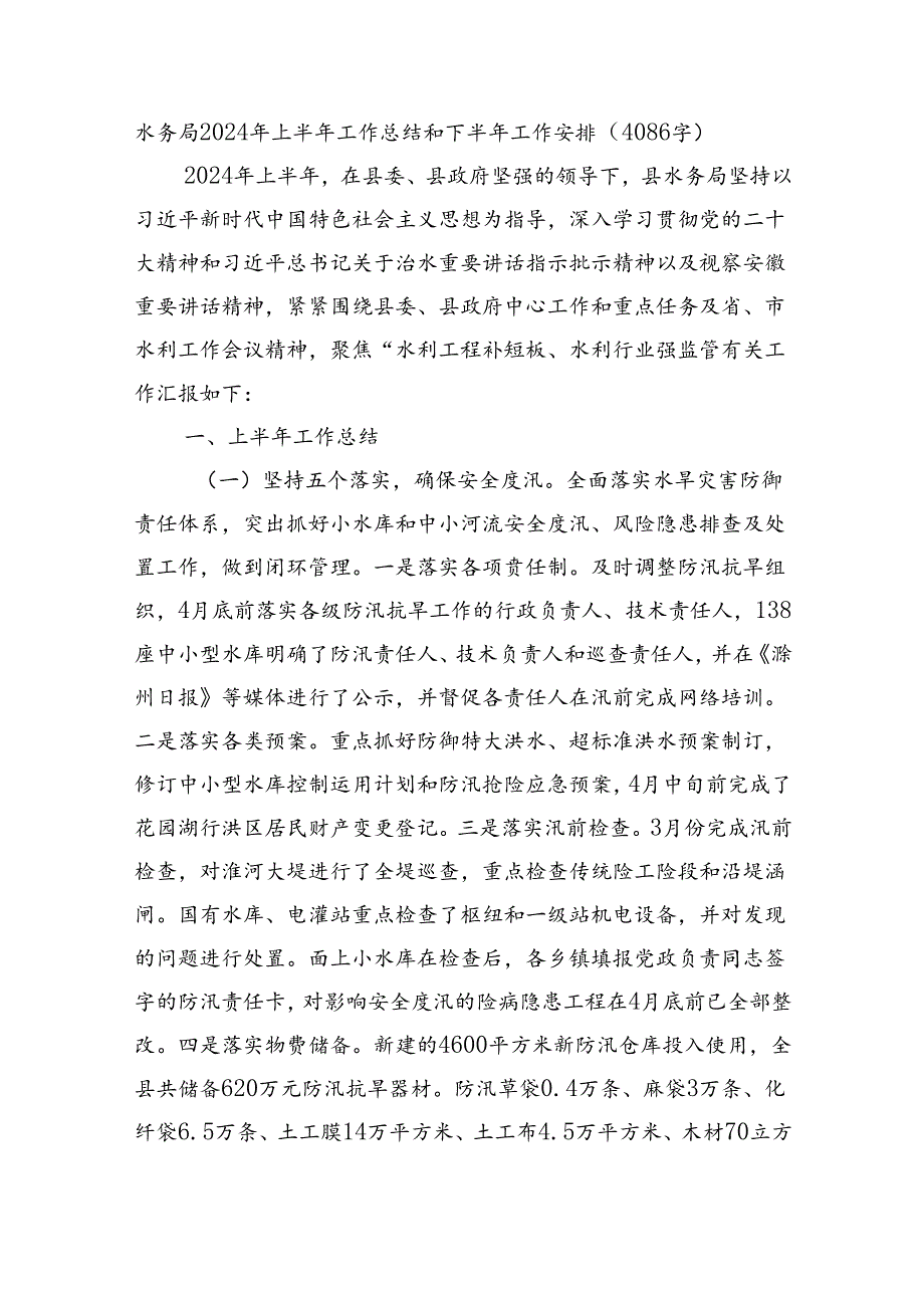 水务局2024年上半年工作总结和下半年工作安排（4086字）.docx_第1页