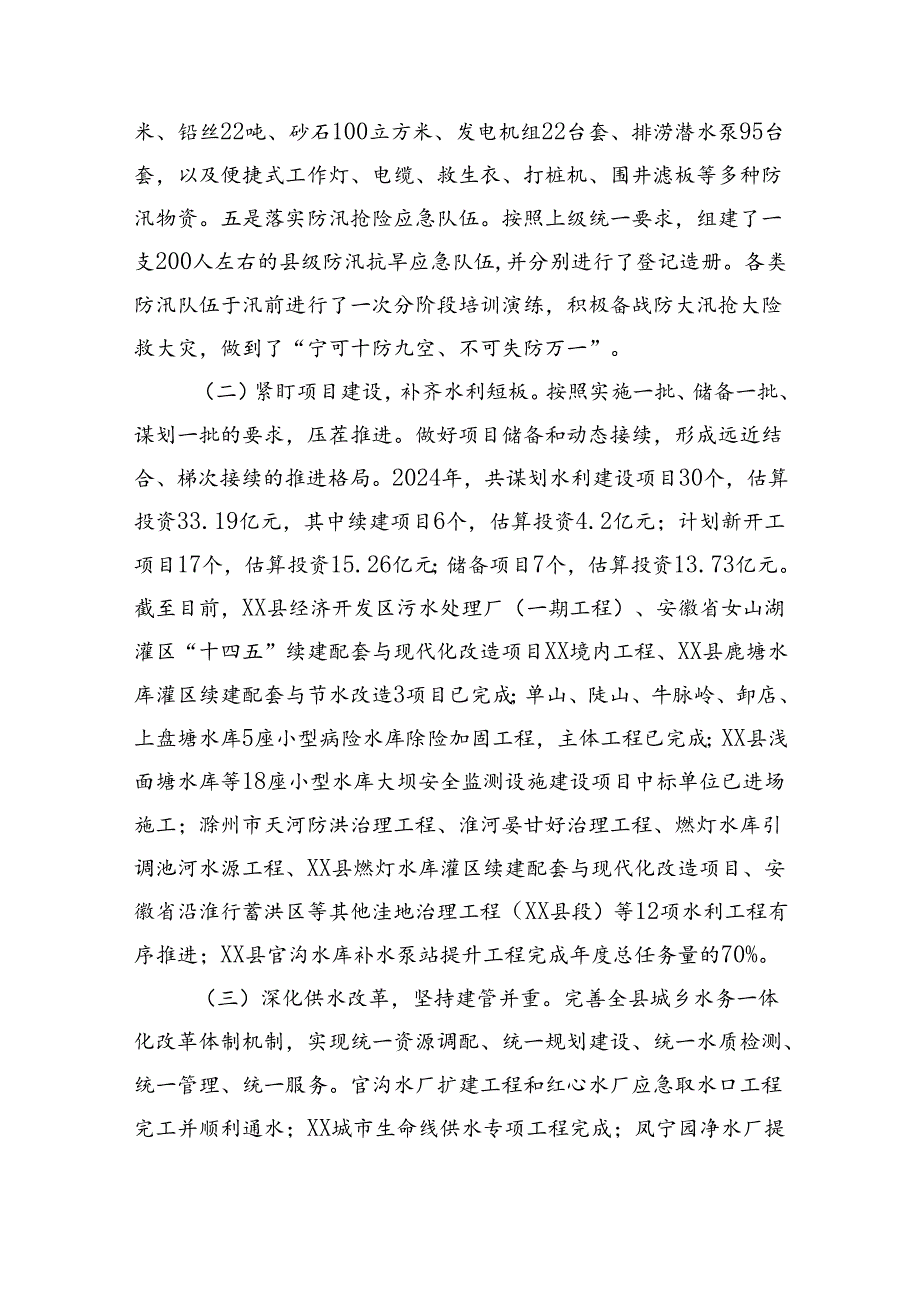 水务局2024年上半年工作总结和下半年工作安排（4086字）.docx_第2页