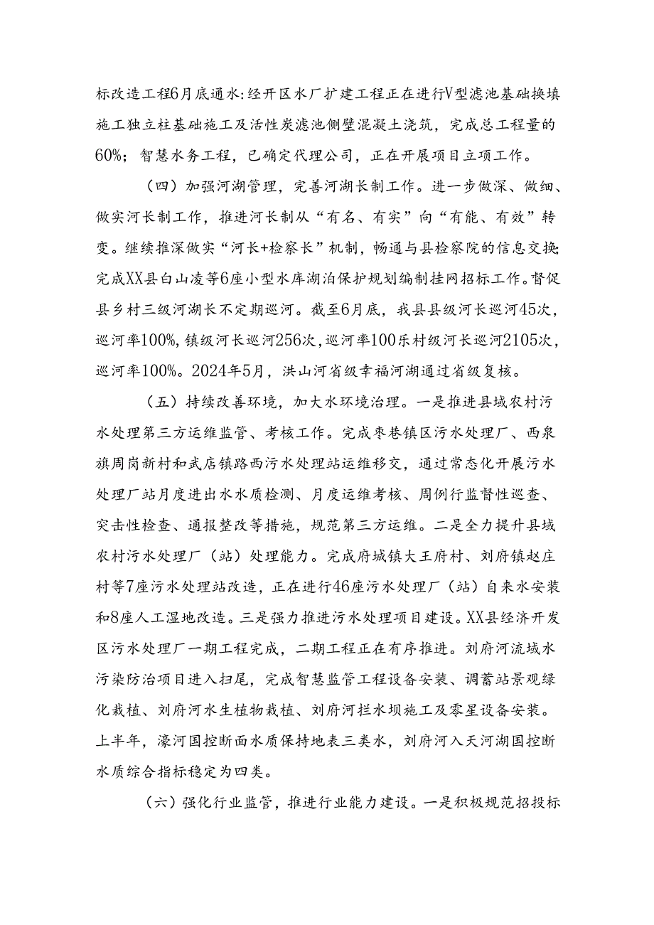 水务局2024年上半年工作总结和下半年工作安排（4086字）.docx_第3页