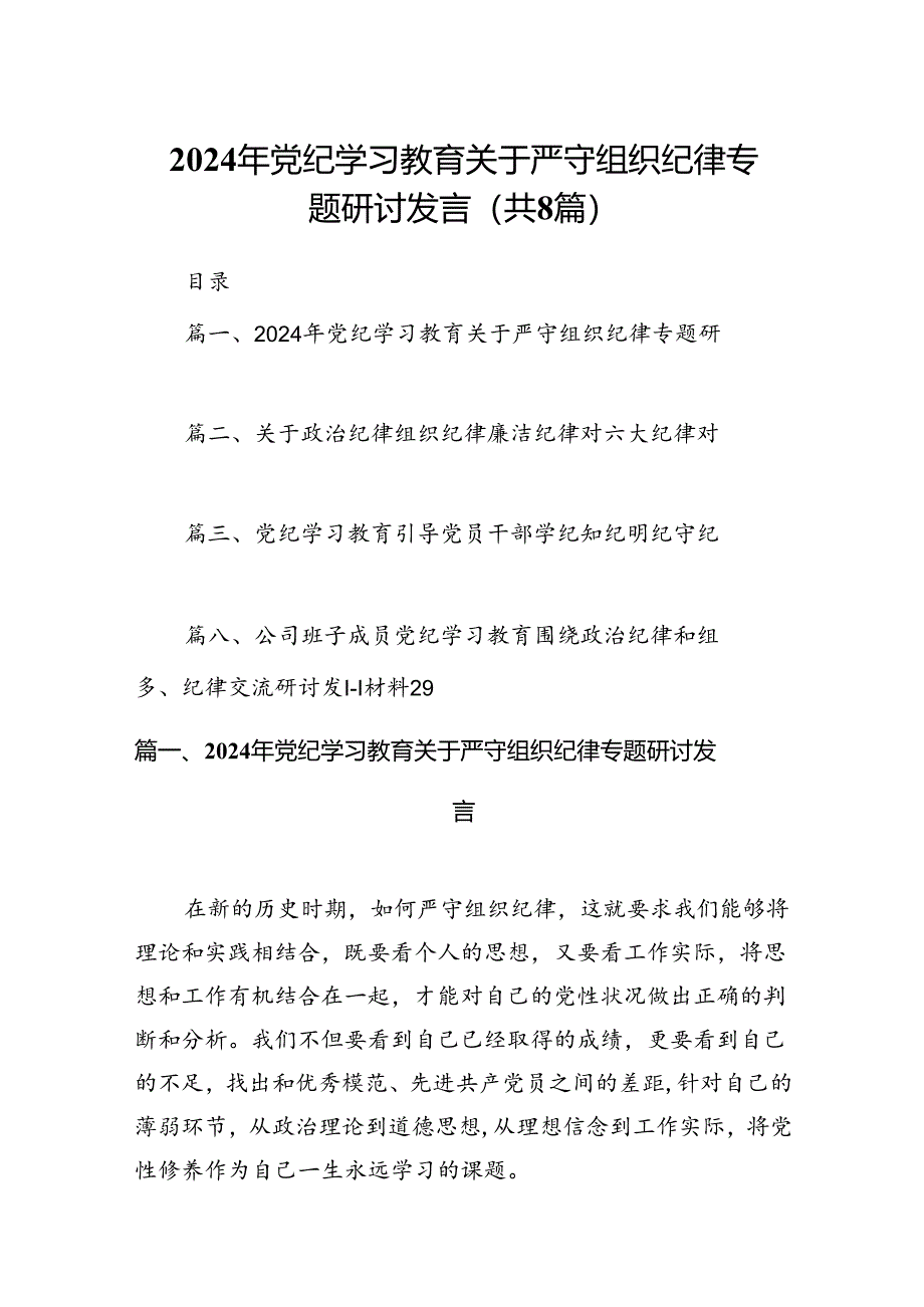 2024年党纪学习教育关于严守组织纪律专题研讨发言(8篇集合).docx_第1页