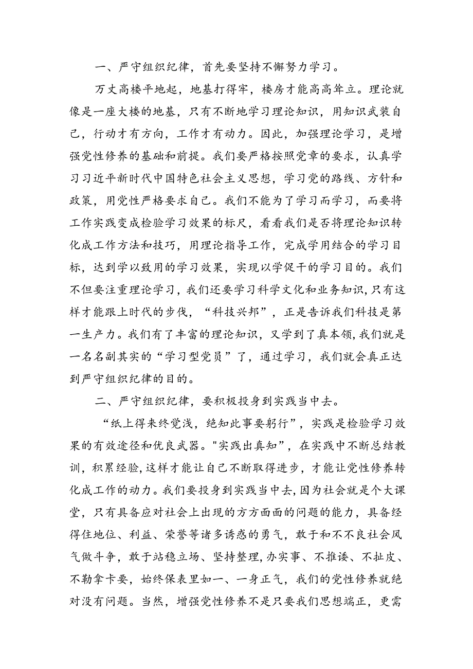 2024年党纪学习教育关于严守组织纪律专题研讨发言(8篇集合).docx_第2页