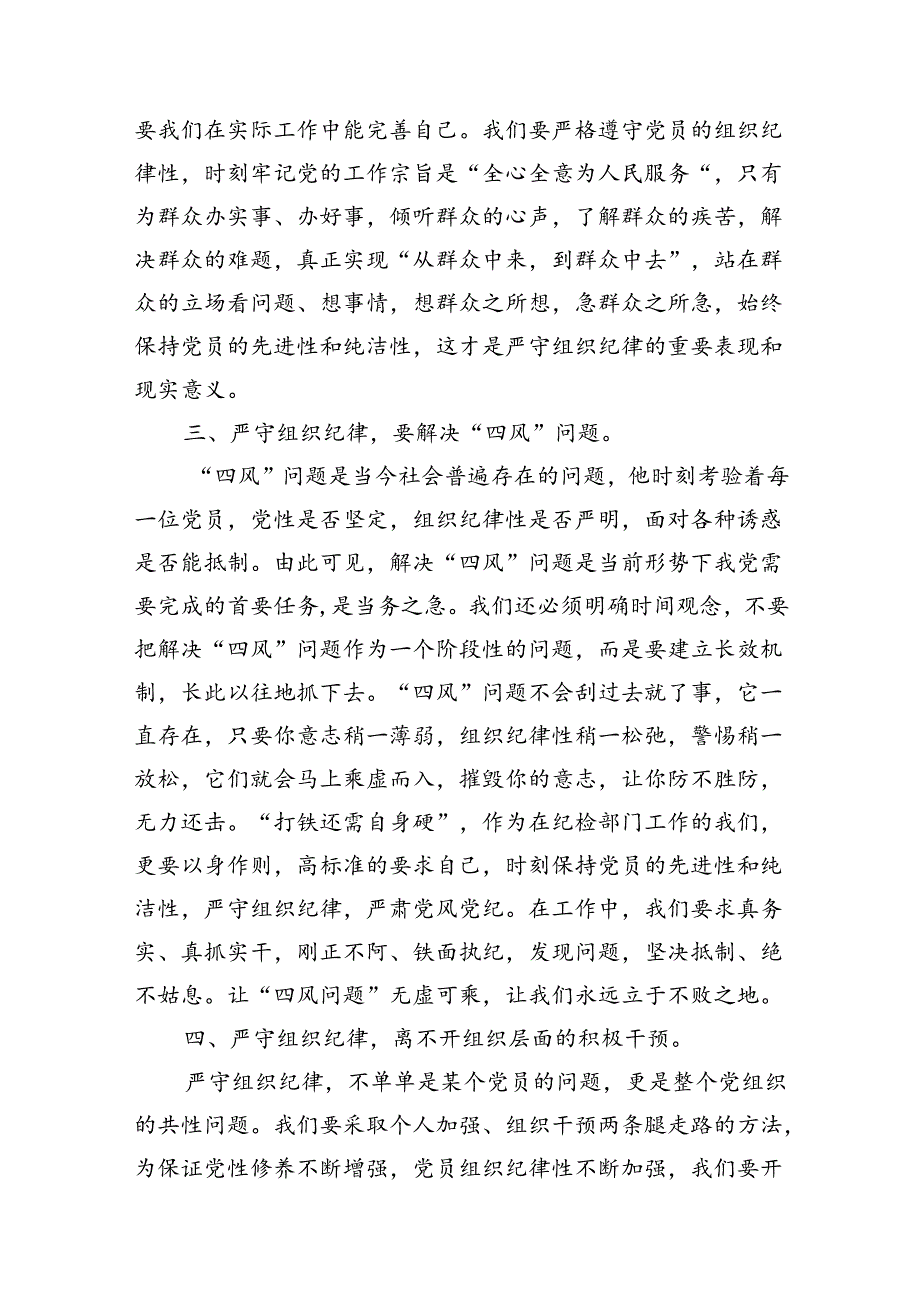 2024年党纪学习教育关于严守组织纪律专题研讨发言(8篇集合).docx_第3页