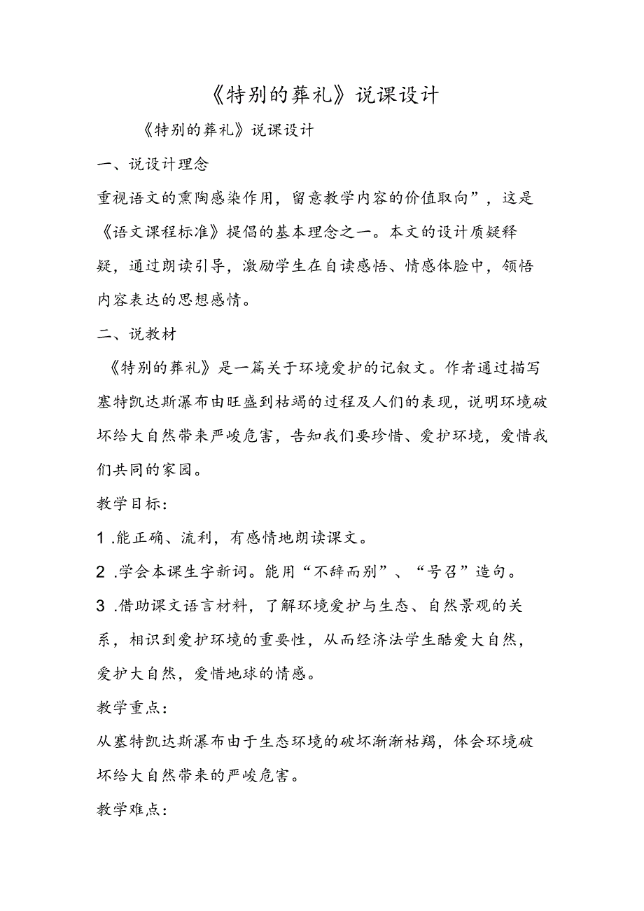 《特殊的葬礼》说课设计.docx_第1页