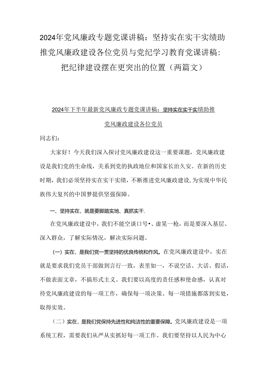 2024年党风廉政专题党课讲稿：坚持实在实干实绩助推党风廉政建设各位党员与党纪学习教育党课讲稿：把纪律建设摆在更突出的位置（两篇文）.docx_第1页