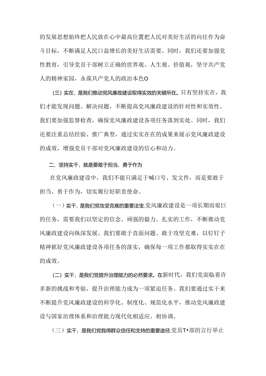 2024年党风廉政专题党课讲稿：坚持实在实干实绩助推党风廉政建设各位党员与党纪学习教育党课讲稿：把纪律建设摆在更突出的位置（两篇文）.docx_第2页