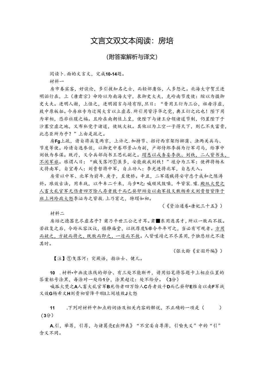 文言文双文本阅读：房琯（附答案解析与译文）.docx_第1页