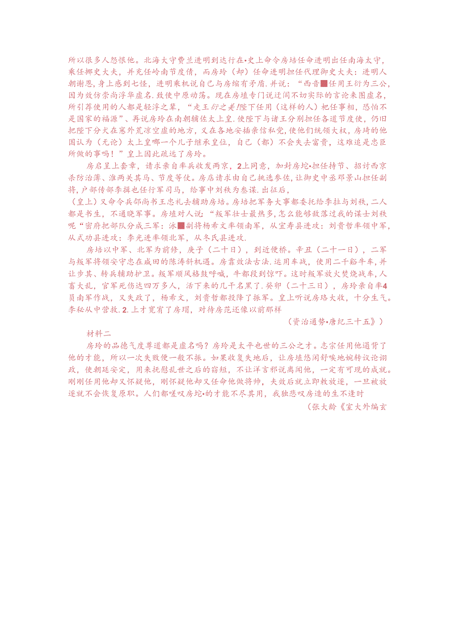 文言文双文本阅读：房琯（附答案解析与译文）.docx_第3页