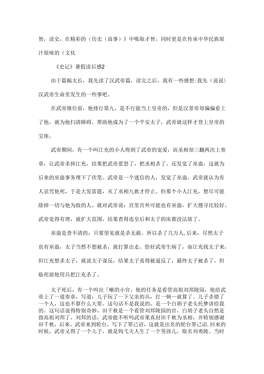 《史记》暑假读后感.docx_第2页